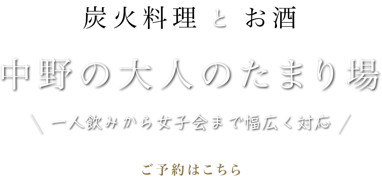 炭火料理とお酒 中野の大人のたまり場