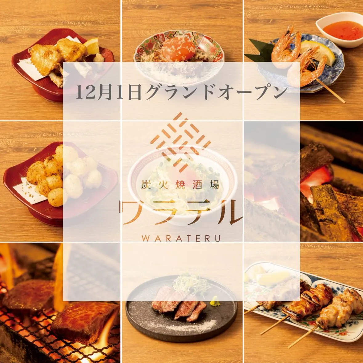 炭火焼酒場“ ワラテル”中野店 12月1日グランドオープン✨...