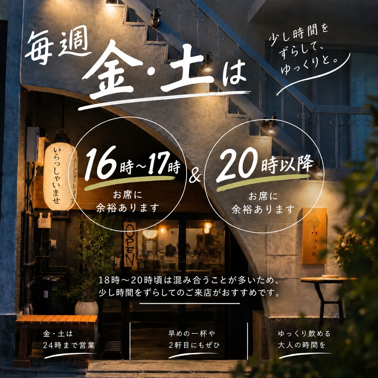 【金・土は16時台＆20時以降が狙い目🍻】