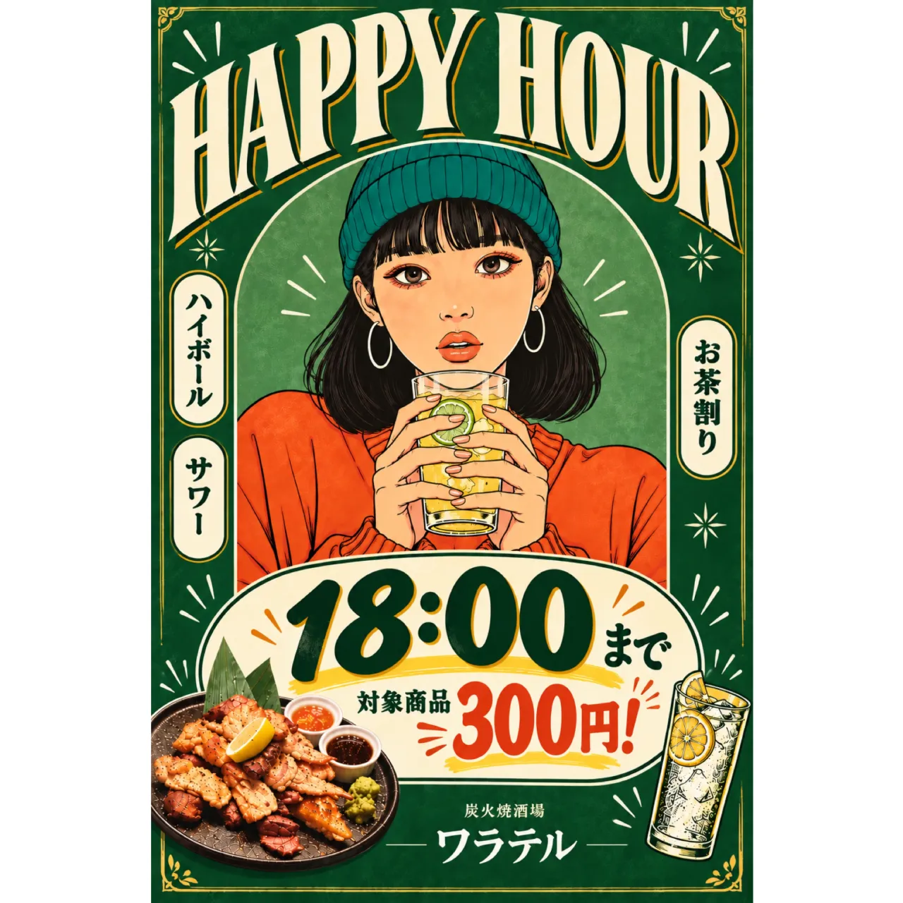 🍻 ワラテル HAPPY HOUR 🍻