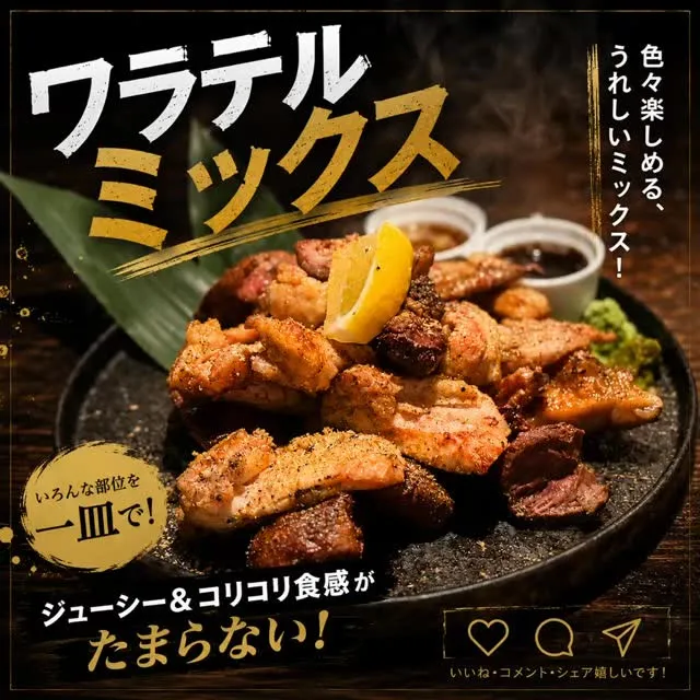 炭火焼き居酒屋ワラテルで、大人のちょっと良い夜を。